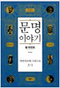 문명이야기 3-1 - 카이사르와 그리스도