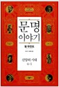 문명이야기 4-1 - 신앙의 시대