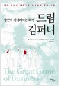 드림 컴퍼니 : 출근이 기다려지는 회사 - 직원 오너십 경영으로 이루어낸 경영 신화