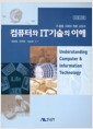 컴퓨터와 IT기술의 이해 - IT융합 시대의 전문 교양서, 수정2판