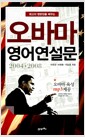 오바마 영어 연설문 - 최고의 명문장을 배우는