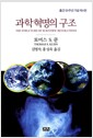 과학혁명의 구조 - 출간기념50주년 제4판
