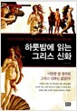하룻밤에 읽는 그리스 신화 - 신들의 탄생과 영웅의 신화를 한눈에 그림으로 읽는다!, 개정판