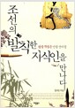 조선의 발칙한 지식인을 만나다 - 왕을 꾸짖은 반골 선비들