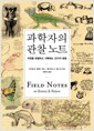 과학자의 관찰 노트 - 자연을 관찰하고 기록하는 12가지 방법