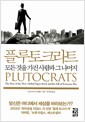 플루토크라트 - 모든 것을 가진 사람과 그 나머지