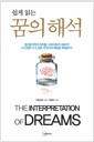 쉽게 읽는 꿈의 해석