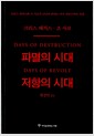 파멸의 시대 저항의 시대