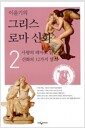 이윤기의 그리스 로마 신화 2 - 사랑의 테마로 읽는 신화의 12가지 열쇠