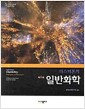 마스터톤 일반화학 - 제6판