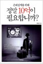 은퇴설계를 위해 정말 10억이 필요합니까?