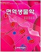 면역생물학 - 제6판