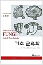 기초 균류학 - 수정판