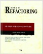 Refactoring - 기존 코드의 디자인을 개선하는 방법