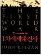 1차세계대전사