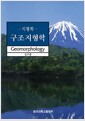 지형학 - 구조지형학