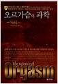 오르가슴의 과학