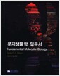 분자생물학 입문서