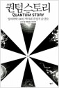 퀀텀스토리 - 양자역학 100년 역사의 결정적 순간들