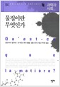물질이란 무엇인가