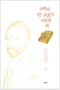 독학자, 반 고흐가 사랑한 책 - 책과 그림과 영혼이 하나된 사람의 이야기