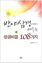 반야심경에서 배우는 성공비결 108가지