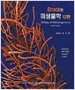 Brock의 미생물학 - 제12판