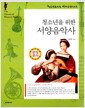 청소년을 위한 서양음악사