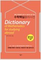 수학 핵심 용어 사전 - 해외 유학생용