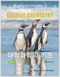 대학화학의 기초 - 제14판