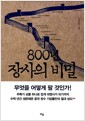 800년 장사의 비밀