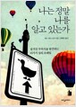 나는 정말 나를 알고 있는가 - 숨겨진 무의식을 발견하는 10가지 심리 프레임