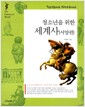 청소년을 위한 세계사 : 서양편