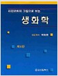 리핀코트의 그림으로 보는 생화학 - 제4판