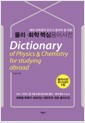 물리 화학 핵심 용어 사전 - 해외 유학생용