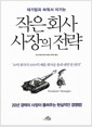 대기업과 싸워서 이기는 작은 회사 사장의 전략 - “10억 회사가 1000억 매출 회사를 흉내 내면 안 된다!”