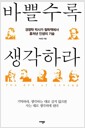 바쁠수록 생각하라 - 경영학 박사가 철학책에서 훔쳐낸 인생의 기술