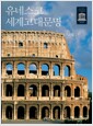 유네스코 세계고대문명