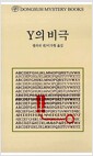 Y의 비극