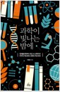 과학이 빛나는 밤에 - 천체물리학부터 최신 뇌 과학까지, 우주의 역사부터 과학의 역사까지