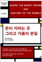 돈이 자라는 곳 그리고 거품의 본질