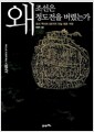 왜 조선은 정도전을 버렸는가 - 조선 역사의 56가지 진실 혹은 거짓, 세상의 모든 호기심에 답하는 책