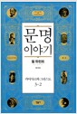 문명이야기 3-2 - 카이사르와 그리스도