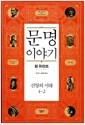 문명이야기 4-2 - 신앙의 시대