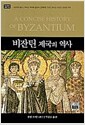 비잔틴 제국의 역사