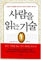 사람을 읽는 기술 - 성공적인 직장생활을 위해 반드시 알아야 할 매혹의 기술 120