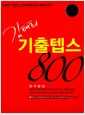 김태희 기출텝스 800