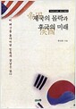 제국의 몰락과 후국의 미래 - '미국의 실체' 증보 최종판