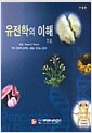 유전학의 이해 - 7판