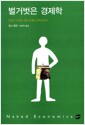 벌거벗은 경제학 - 도표와 공식을 벗은 유쾌한 경제 이야기